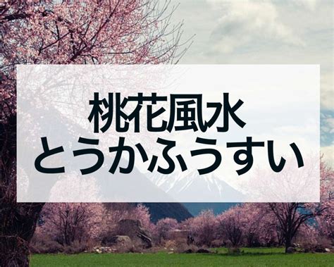 桃花結果 風水|桃花風水（とうかふうすい）とは？即効性あり！恋愛。